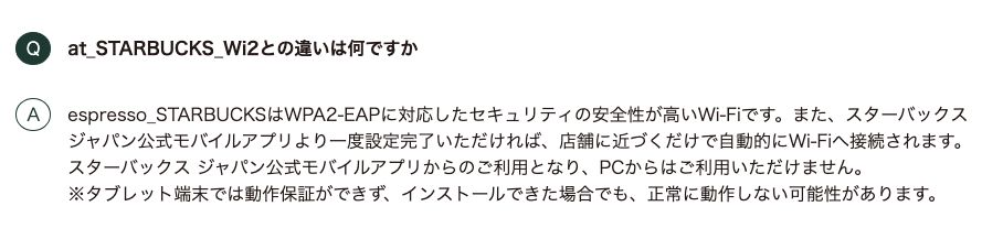 espresso_STARBUCKSとat_STARBUCKS_Wi2の違いについての公式回答。WPA2-EAP対応で店舗に近づくと自動接続されるが、PCからは利用できないと明記されている