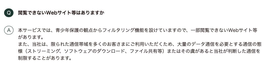 閲覧できないサイトについての公式回答。青少年保護の観点からフィルタリング機能があり、大量のデータ通信を必要とする通信を制限する場合があると書かれている