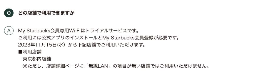 利用できる店舗についての公式回答。トライアルサービスで、2023年11月15日から東京都内店舗で利用でき、店舗詳細ページに無線LANの項目がない店舗では使えないと書かれている