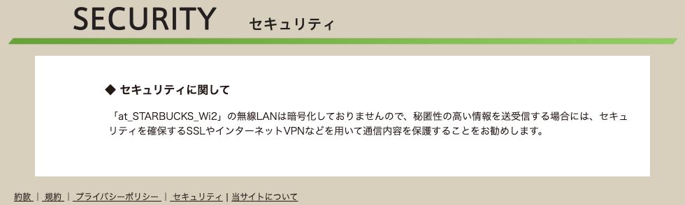 公式セキュリティページ。at_STARBUCKS_Wi2の無線LANは暗号化しておらず、秘匿性の高い情報を送受信する場合はSSLやVPNで保護することを勧めると書かれている