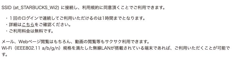 at_STARBUCKS_Wi2 のサービス説明。SSIDに接続して利用規約に同意するだけで使え、1回のログインで連続利用できるのは1時間まで、料金は無料と書かれている