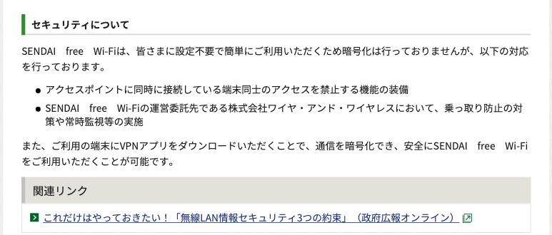 仙台市公式のSENDAI free Wi-Fi案内。設定不要で簡単に利用できるようにするため暗号化は行っていないと明記し、VPNアプリの利用を勧めている