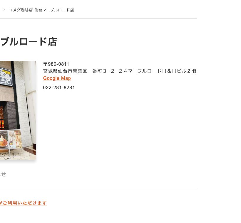 コメダ珈琲店仙台マーブルロード店の公式店舗ページ。営業時間7:00-23:00・定休日なしで、Wi-Fiとコンセントの両方が表示されている