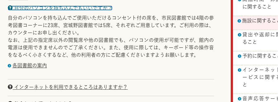 仙台市図書館の公式FAQ。市民図書館4階の参考図書コーナーにコンセント付きの席が23席あり、それ以外の閲覧席や他の図書館では館内の電源は使用できないと書かれている