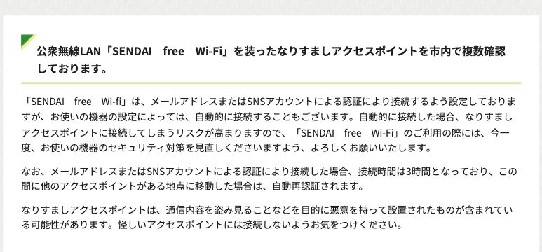 仙台市公式の注意喚起ページ。SENDAI free Wi-Fiを装ったなりすましアクセスポイントを市内で複数確認しており、通信内容を盗み見る目的のものが含まれる可能性があると書かれている