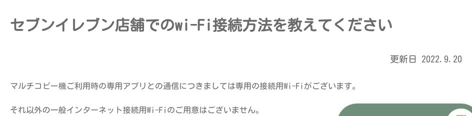 セブン-イレブン公式FAQ。マルチコピー機の専用Wi-Fi以外に一般インターネット接続用Wi-Fiの用意はないと書かれている