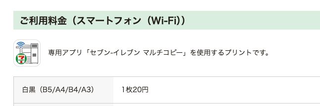 セブン-イレブン公式のマルチコピー機ページ。専用アプリ「セブン-イレブン マルチコピー」を使ったスマートフォンからのプリントで、白黒は1枚20円と書かれている