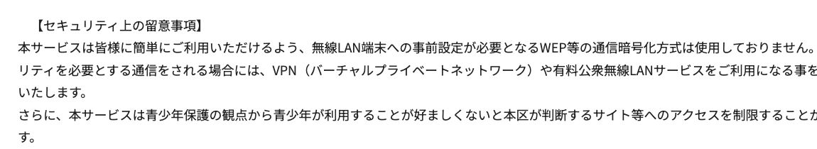 世田谷区公式のSETAGAYA Free Wi-Fi利用規約。WEP等の通信暗号化方式は使用しておらず、セキュリティを必要とする通信にはVPNや有料公衆無線LANサービスを勧めると記載されている