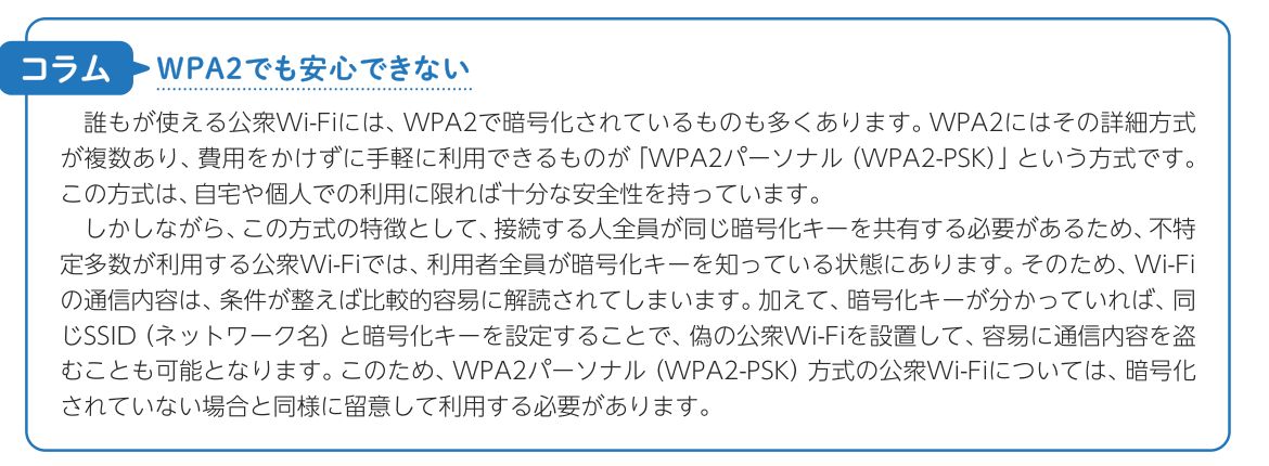 総務省「公衆Wi-Fi利用者向け 簡易マニュアル(令和7年2月版)」のコラム「WPA2でも安心できない」より(2026年10月19日確認)