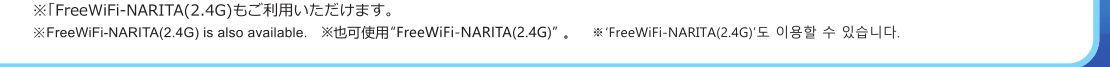 成田空港の公式「無料Wi-Fiガイド」の注記。FreeWiFi-NARITA(2.4G)も利用できると4言語で記載されている
