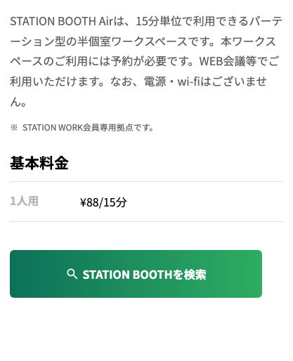 STATION WORK公式の拠点タイプ案内。STATION BOOTH Airはパーテーション型の半個室で「電源・wi-fiはございません」と明記され、基本料金は1人用88円/15分(2026年10月20日確認)
