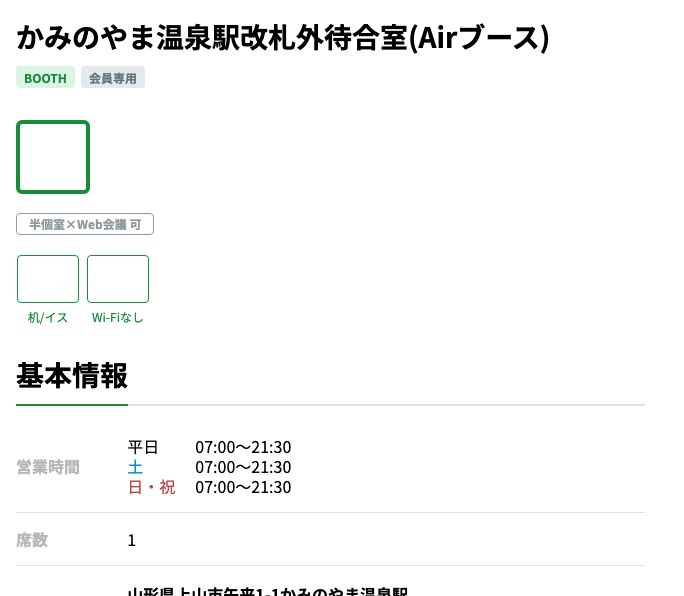 STATION WORKかみのやま温泉駅(Airブース)の拠点ページ。設備は「机/イス」と「Wi-Fiなし」だけで、席数は1と表示されている(2026年10月20日確認)