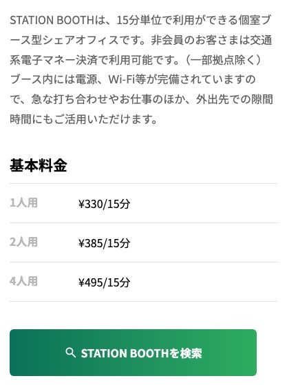 STATION WORK公式の拠点タイプ案内。STATION BOOTHは1人用330円・2人用385円・4人用495円(いずれも15分・税込)と記載されている(2026年10月20日確認)