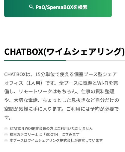 STATION WORK公式の拠点タイプ案内。CHATBOXはワイムシェアリング株式会社が運営し、非会員は利用できず「検索カテゴリー上は『BOOTH』に含みます」と注記されている(2026年10月20日確認)