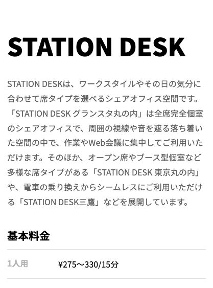 STATION WORK公式の拠点タイプ案内。STATION DESKは席タイプを選べるシェアオフィス空間で、基本料金は1人用275〜330円/15分と記載されている(2026年10月20日確認)