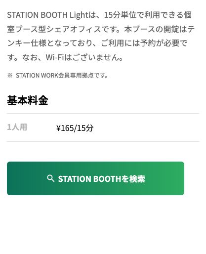 STATION WORK公式の拠点タイプ案内。STATION BOOTH Lightは開錠がテンキー仕様で予約が必要、Wi-Fiはございませんと記載され、基本料金は1人用165円/15分(2026年10月20日確認)