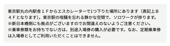 STATION WORK東京駅改札内ブースの拠点ページの注記。乗車券類がない場合は別途入場券が必要で、定期乗車券は入場券として使えないと記載されている(2026年10月20日確認)