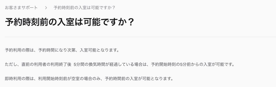 テレキューブ公式のよくある質問。予約時間になり次第入室でき、直前の利用者の終了後5分間の換気時間が経過していれば予約開始5分前から入室できると案内されている(2026年10月20日確認)