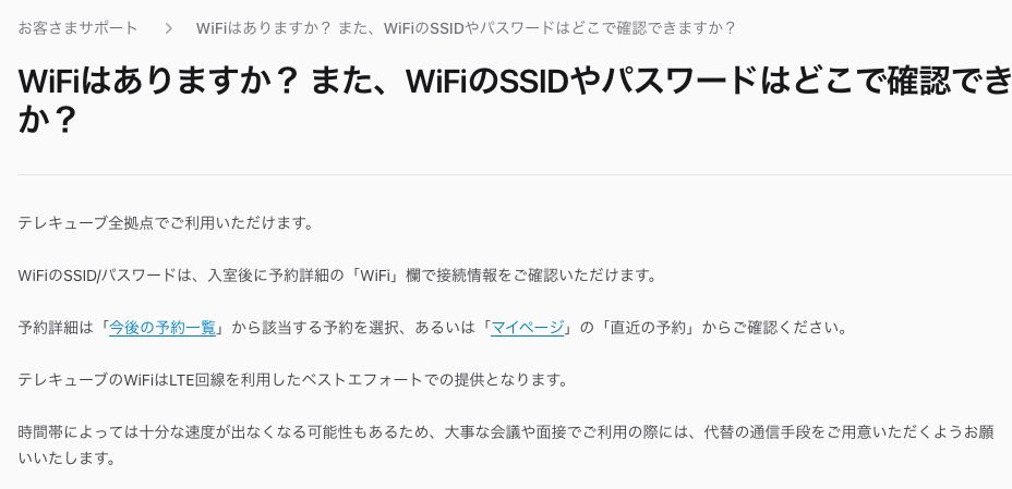 テレキューブ公式のよくある質問。WiFiは全拠点で利用でき、SSIDとパスワードは入室後に予約詳細のWiFi欄で確認すると案内されている(2026年10月20日確認)