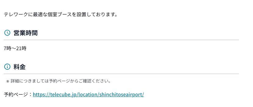 新千歳空港公式サイトの個室型スマートワークブース。営業時間は7時から21時で、料金は予約ページから確認するよう記載されている