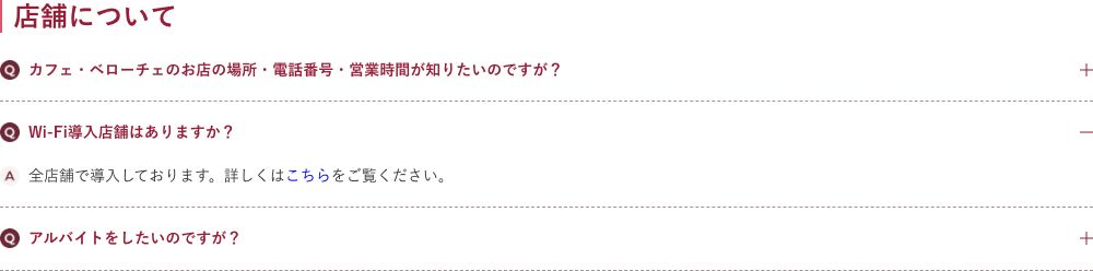 カフェ・ベローチェ公式のよくある質問。Wi-Fi導入店舗はありますかに対し全店舗で導入しておりますと回答している