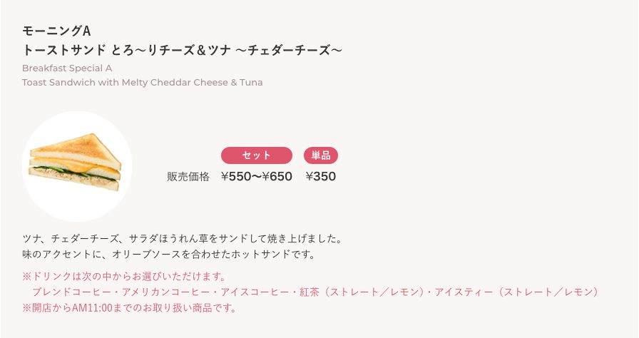 カフェ・ベローチェ公式のモーニングA。セット550円から650円、単品350円で、開店からAM11時までの取り扱いと書かれている