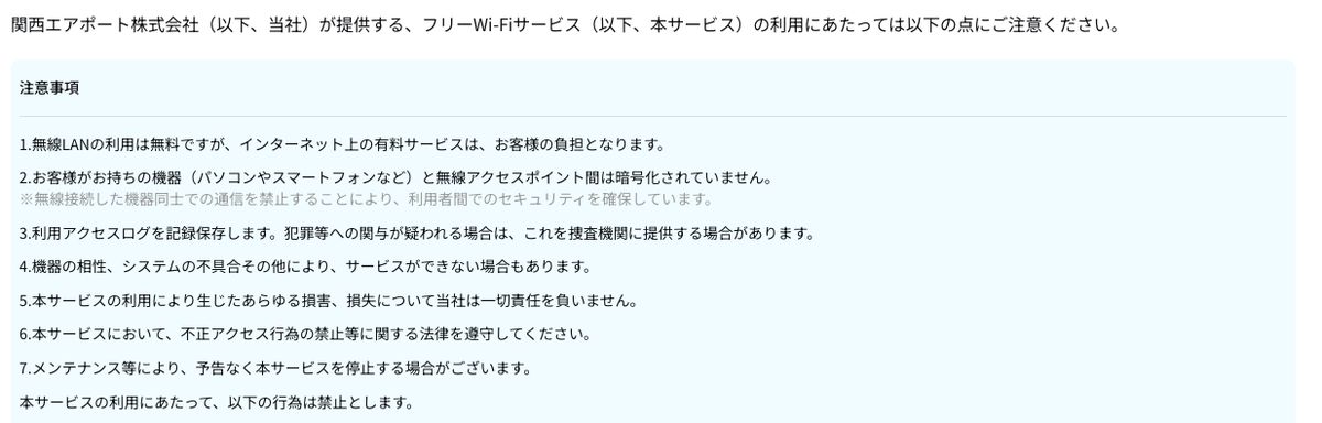 関西空港公式サイトのフリーWi-Fi注意事項。暗号化されていないこと、機器同士の通信を禁止して利用者間のセキュリティを確保していること、アクセスログを記録保存することが記載されている