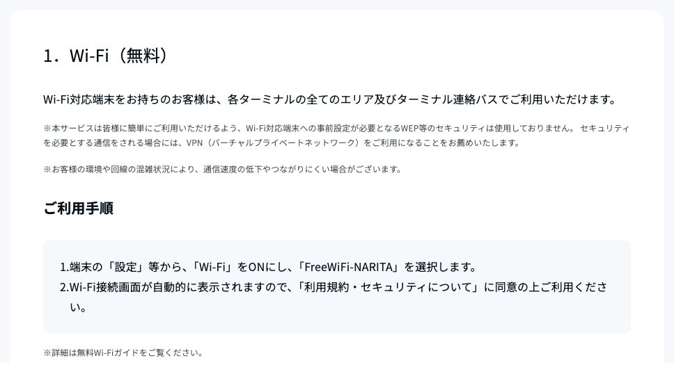 成田空港公式サイトのWi-Fi案内。全エリアとターミナル連絡バスで使えること、WEP等のセキュリティを使用していないこと、VPNの利用を勧めることが記載されている