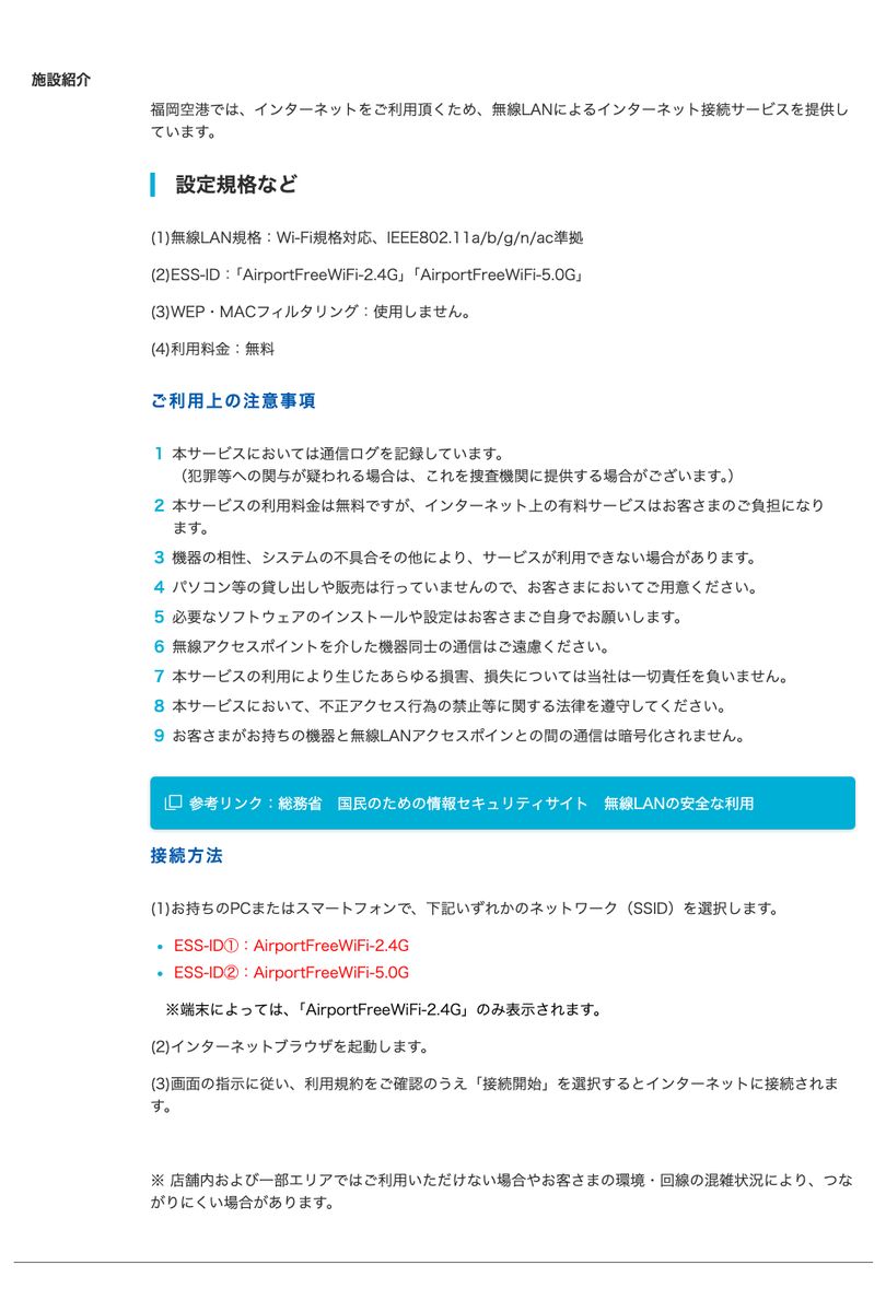 福岡空港公式サイトのWi-Fi接続サービス。ESS-IDが2つあること、WEP・MACフィルタリングを使用しないこと、通信が暗号化されないことが記載されている