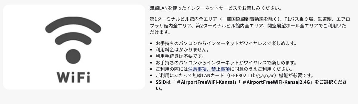 関西空港公式サイトのフリーWi-Fi案内。利用できるエリアと、SSIDが「#AirportFreeWiFi-Kansai」「#AirportFreeWiFi-Kansai2.4G」であることが記載されている