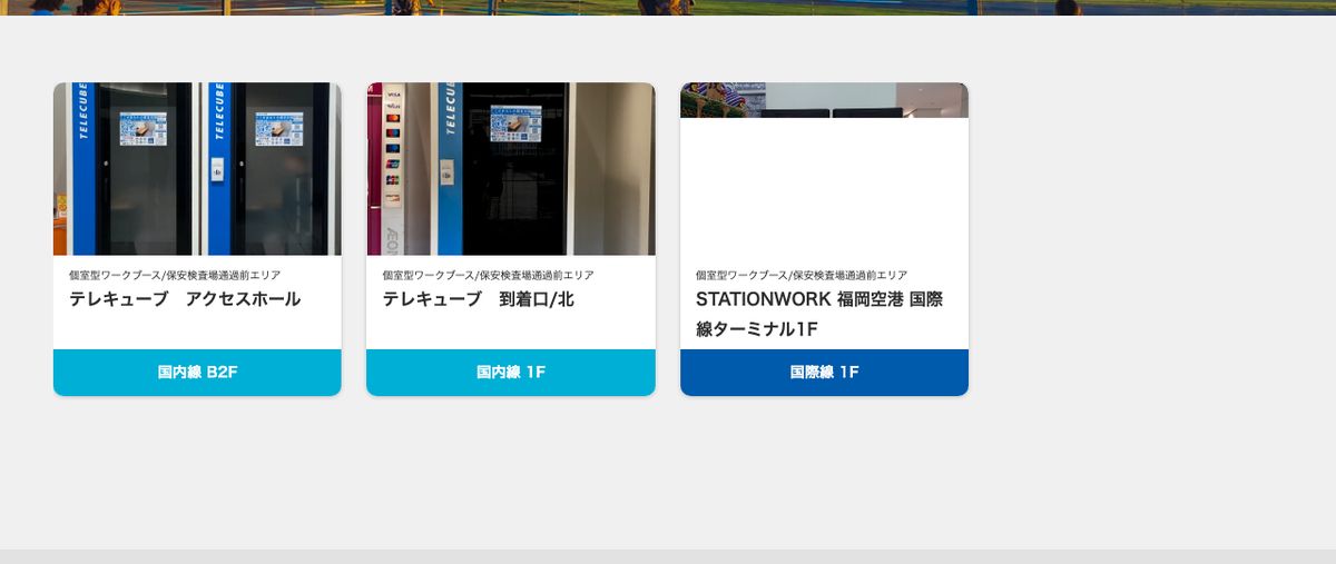 福岡空港公式サイトの個室型ワークブース。テレキューブ2ヶ所とSTATIONWORK1ヶ所があり、いずれも保安検査場通過前エリアと記載されている